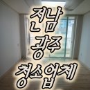 서라아파트 | 광주청소업체추천 투명빗자루 삼각서라아파트 후기
