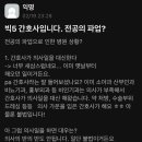 빅5 병원 간호사가 말하는 대학병원 현재 상황 이미지