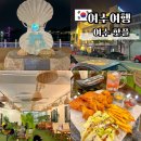 여수의밤낭만바다 | 여수 핫플 카페 포차 여수의밤 낭만바다 여수 여행 코스 추천