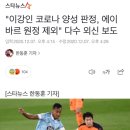 "이강인 코로나 양성 판정, 에이바르 원정 제외" 다수 외신 보도 이미지