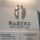 퍼스트인치과의원 네이버블로그