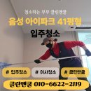 관악-현장-관악-04-41 | 청주 충주 신축아파트 입주청소 고민이라면 음성 아이파크 41평 실제 후기