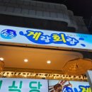 속초게랑회랑 이미지