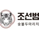 조선숯불두마리치킨 - 부산진구 부전로111번길 18 | 조선숯불두마리치킨