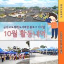 이천년 고도의 새로운 숨결, 다시 숨쉬는 금마(금마면) 이미지