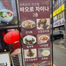 홀리차이나 | 사당 점심 맛집 찾는다면? 사당 중국집 바오로차이나 솔직 후기
