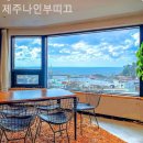 제주 나인 부띠끄호텔 | 제주 서귀포 팬션 제주나인부띠끄 가족여행후기추천정리