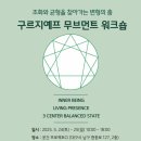 구르지예프 무브먼트 워크숍 이미지