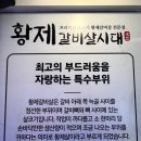 황제갈비살시대재송 이미지