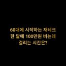 재테크 소득 1기 수강생 50대 후반 여성분의 4개월차 재테크트리 후기