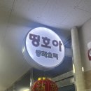 띵호아 | 야당역 중식맛집 띵호아 :: 또 가고 싶은 중국집 발견!