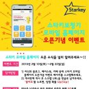 [스타키코리아[Starkey Korea]] - 스타키보청기 모바일 홈페이지 오픈기념 이벤트(~2/22일까지) 이미지