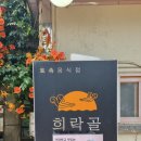 희락골 | 보라매 맛집 희락골 고등어조림이랑 통김치찜 먹고왔어요
