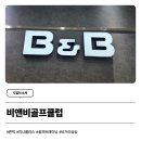 B&B골프클럽