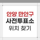 석수1동 행정복지센터 | 2026 안양 만안구 지방선거 사전투표소 위치 찾기