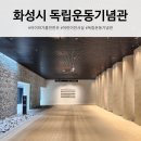 [교육기부] 통하는 어린이 역사 | 화성시독립운동기념관 어린이전시실 예약 7세 9세 방문 후기