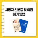 사망자 신분증 운전면허증과 여권 반납·폐기 방법 총정리 이미지