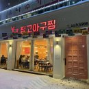 핑고아구찜 이미지