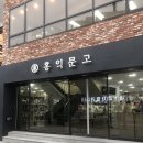 홍익문고