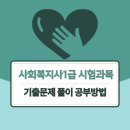 사회복지사 1급 기출문제풀이 - 사회복지실천론 | 사회복지사1급 시험과목 및 기출문제 풀이 공부방법