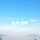 담해 남해 이미지