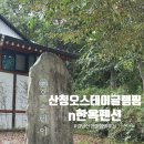스테이 보다 | [경남 산청] 바베큐주는 산청오스테이 글램핑n한옥펜션 후기