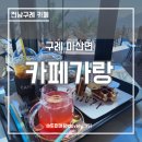 &lt;구례카페&gt; 구례 카페가랑. 천국의계단, 출렁다리가 있는 카페