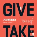 Give and Take(기브앤테이크) 독서후기 [뽀오뇨] #1