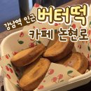 논현로 | [강남역 버터떡] 선물 하기 좋은 가성비 버터떡 "카페 논현로"
