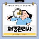 최영암세무회계사무소 | 재경관리사 시험시간 및 준비기간, 공부 방법 합격 후기