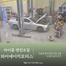 한모터스자동차경정비 | 마이클 엔진오일 교환 후기 와이에이치모터스 앤 오토파츠