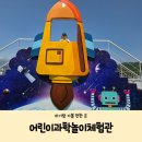 [삼척 아기랑 가볼 만한 곳] 삼척 어린이과학관 어린이과학놀이체험관 추천 (+ 예약방법, 주차)