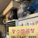 황소양곱창 - 부천시 오정구 | 황소양곱창