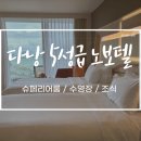 [다낭 호텔] “노보텔 다낭 프리미어 한리버” 조식 맛집 but 아담한 수영장 후기