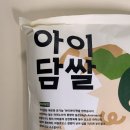 아이담 | [쌀 배송맛집] 아기 이유식쌀 고민 끝!유기농 하이아미 품종 최곡 아이담쌀 리얼후기!