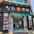 다대포맛집 남편 단골가게 믿고먹는 장터촌두부 후기