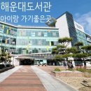 해운대 도서관 구내식당 | 부산 실내 아이랑 가볼만한 곳, 해운대도서관 추천