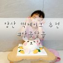 평산유치원 | 양산 떡케이크 :: 캐릭터떡케이크 아기생일케이크 앙콤달콤 제작주문후기
