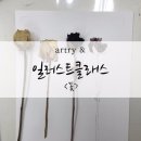 아트리앤취미미술