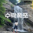 간판석 | 전남 구례 "수락폭포" 폭포 맞고 정신수양 가능한! 무료 물놀이 관광지 가족 여행 코스로 추천