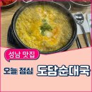 산성대로476번길 | [남한산성입구역 맛집] 카레순대국 신세계, 도담순대국 방문후기!(내돈내산)