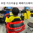 베베키즈헤어 네이버블로그