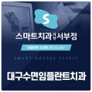 스마트치과의원 서부점 | 대구수면임플란트치과 두렵다면 더는 미루지 말고