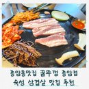 꿀뚜껑 | 종암동맛집 꿀뚜껑 종암점 성북구삼겹살 만족도 높았던 후기