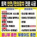 엑시언트 캐리어 트레일러 트럭 국산 뷰로이드 코너비전 4채널 블랙박스 중국산 버리고 전문장착점 J...