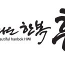 휘한복