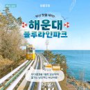 해운대블루라인파크