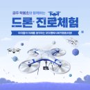 학봉초등학교 | 초등학생 드론 진로체험! 직접 날려보며 꿈을 키운 공주 학봉초 아이들✨