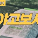 [가톨릭 성경 전체 읽기] 야고보서 | 신약성경 #20 | 성경 통독 | 오디오 성경 | 이준 신부 이미지