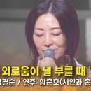 사랑으로님신청곡) 나의 외로움이 너를 부를때 - 장필순 이미지